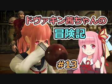 【SkyrimSE】ドヴァキン茜ちゃんの冒険記 #13【VOICEROID実況】