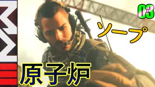 COD　MW3　ゆっくり　03　原子炉　プライス