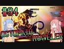 【VOICEROID実況】オクトパストラベラーPart94【初見プレイ】
