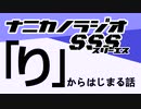 ナニカノラジオSSS～第1235回：お題「り」～
