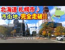 ドライブ動画　北海道札幌市♪　市街地を完全走破！！　札幌時計台　さっぽろテレビ塔　札幌駅　車載動画　ドラレコ映像　秋