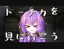 【ソフトウェアトーク車載】トーチカを見に行こう！