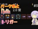 【Noita】パーク禁止ノーマルの3【トリガー】