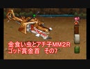 金食い虫とアチ子MM２Rゴッド賞金首　その7