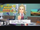 せ、先゛生゛ッ゛……！！【ポケットモンスターバイオレット】#39