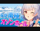 気象予報士六花の気象学解説『オゾンホールはどうして南極にできるの？』【voicepeak解説】