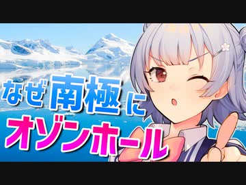 気象予報士六花の気象学解説『オゾンホールはどうして南極にできるの？』【voicepeak解説】