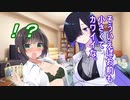 セイカさんと飲もう！６（驚愕編）【VOICEROID劇場】