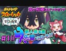 【ポケモン碧の仮面】新人来る度先輩リストラ！！【ゼロの秘宝】#10
