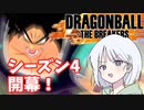【DBTB】ドラゴンボールザブレイカーズの時間#19 シーズン4開幕【COEIROINK実況】
