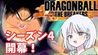 【DBTB】ドラゴンボールザブレイカーズの時間#19 シーズン4開幕【COEIROINK実況】