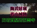 陶氏の居城　若山城跡　陶晴賢！