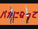 【MMDモーション配布】バカになって　サビ部分のみ　ショート+定点【モーション・カメラ配布】
