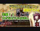 【東北きりたん実況】ドラクエⅩオフラインを息抜きプレイ part376