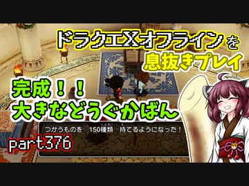 【東北きりたん実況】ドラクエⅩオフラインを息抜きプレイ part376