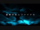 進撃の巨人ファイナル