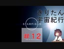 [StarField]　きりたん宇宙紀行 #12　［voicepeak実況］