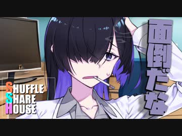 シャッフルシェアハウス＃1002【VOICEROID劇場】