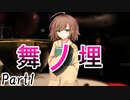 舞ノ埋　Part1【テトラ寿司会シノビガミ】