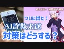 ついに出たAI詐欺未遂！対策はどうする？【ゆっくり解説】【VOICEROID解説】