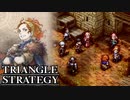 【TRIANGLE STRATEGY】正義と向き合う、信念の天秤-Part.65-