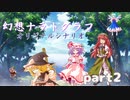 紅魔勢と化け狸による幻想ナラトグラフ「酒は呑んでも呑まれるな（オリジナルシナリオ）」part2【東方卓遊戯】