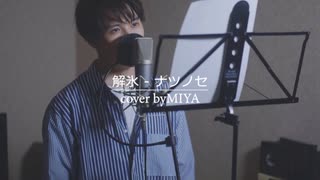 ナツノセ /『解氷』（リクエスト曲）