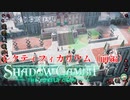 【SHADOW GAMBIT】第75回　レクティフィカリウム（前編）　じっくり攻略実況　シャドーガンビット
