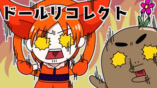 可愛い姉妹人形たちが起こす無惨な推理デスゲーム【ドールリコレクト】#10