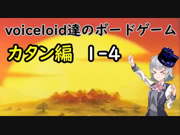 voiceloid達のボードゲーム　カタン編　第1試合part4