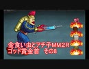 金食い虫とアチ子MM２Rゴッド賞金首　その8