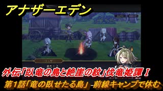 アナザーエデン　外伝「臥竜の島と絶崖の紋」伐竜姫譚Ⅰ攻略　第１話「竜の臥せたる島」　前線キャンプで休む　＃６０２　【アナデン】