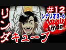 【ゆっくり実況】リンダキューブ実況 part-12(シナリオＢ-6)　それなんてエロゲ？【セガサターン】