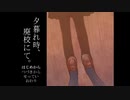 夕暮れ時、廃校にて。