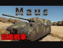 【War Thunder】超重戦車  マウス