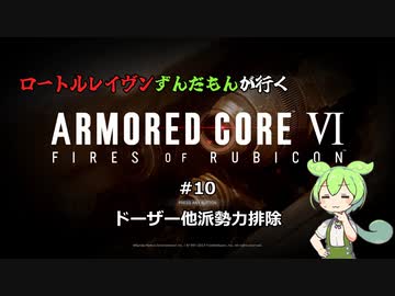 ロートルレイヴンずんだもんが行くARMORED CORE VI #10