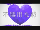 不器用な詩 / さとうささら