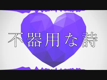不器用な詩 / さとうささら