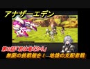 アナザーエデン　外伝「臥竜の島と絶崖の紋」伐竜姫譚Ⅰ攻略　第２話「君は竜だから」　無限の挑戦権を！　地境の支配者戦　＃６０８　【アナデン】