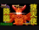 【DQMBV】最強の堕天使と対戦…！　【実況】PART33