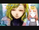 ループ……お前、終わるのか？【グノーシア】#47