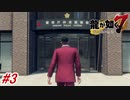 【龍が如く7】1章-3「光と影」荒川のおやっさんの過去と一番の出生の話とおやっさんとの盃の話と沢城のカシラの身代わりで自首！？#3 ※ネタバレ注意【PS4】