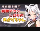 【AC6】初期アセン縛りのあかりちゃん#1