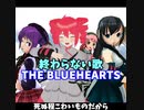 【カバー】終わらない歌/重音テト（原曲：THE BLUE HEARTS）