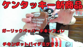 【宅吞み】ケンタッキーのガーリックペッパーチキンフィレサンドとチキンポットパイデミグラスで酒を飲む！！【飯動画】