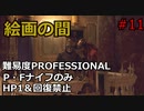 【バイオRE4】腹痛レオンがナイフ1本でプロフェッショナル攻略 part11 【ゆっくり実況】