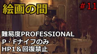 【バイオRE4】腹痛レオンがナイフ1本でプロフェッショナル攻略 part11 【ゆっくり実況】