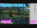 【TAS】ぼくのなつやすみ２ Part15 8月15日