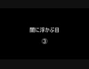 闇に浮かぶ目③／③