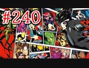 【初見実況】心を盗んだっていいじゃない　怪盗だもの part240【ペルソナ5　ザ・ロイヤル】